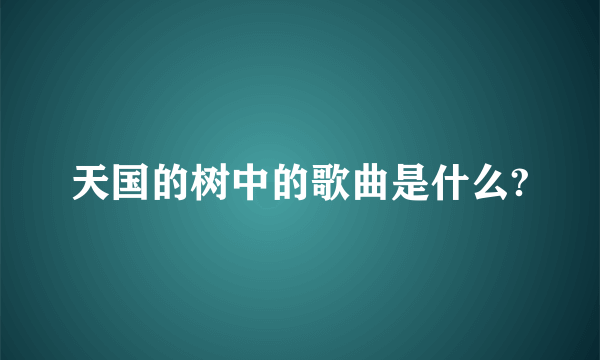 天国的树中的歌曲是什么?