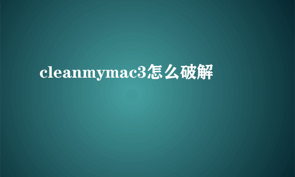 cleanmymac3怎么破解