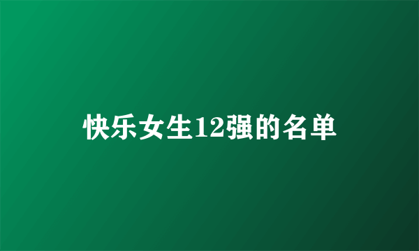 快乐女生12强的名单