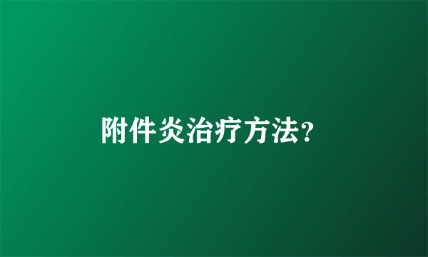 附件炎治疗方法？