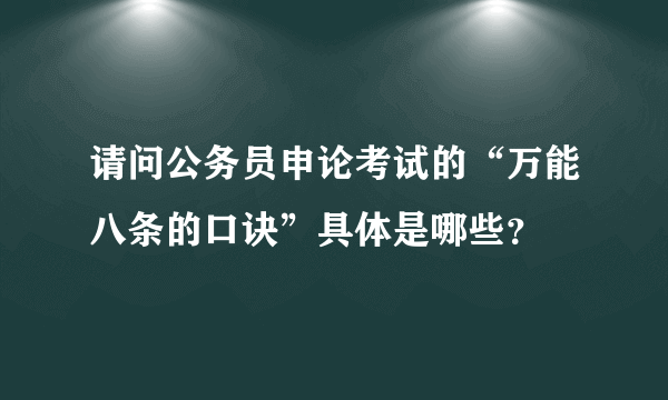 请问公务员申论考试的“万能八条的口诀”具体是哪些？