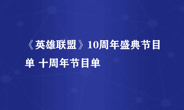 《英雄联盟》10周年盛典节目单 十周年节目单