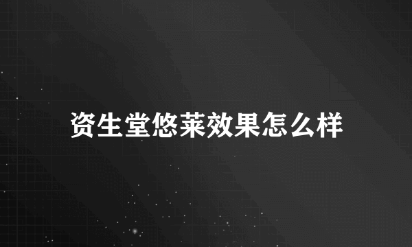 资生堂悠莱效果怎么样