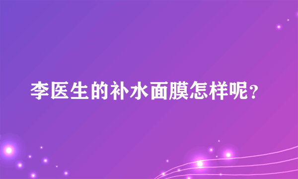 李医生的补水面膜怎样呢？