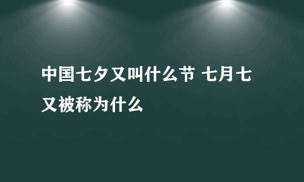 中国七夕又叫什么节 七月七又被称为什么