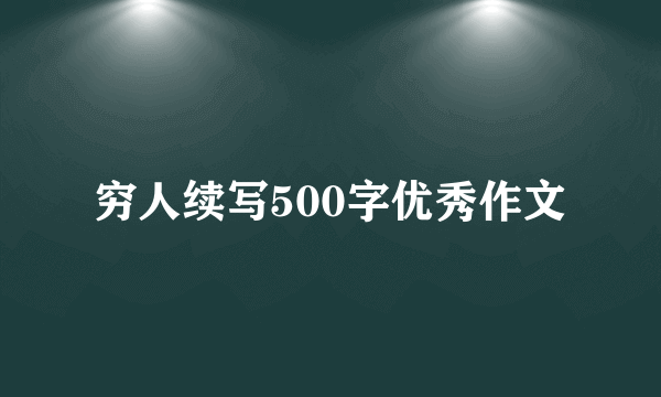 穷人续写500字优秀作文