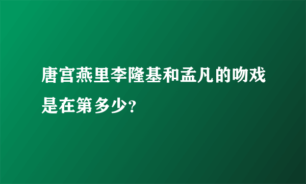 唐宫燕里李隆基和孟凡的吻戏是在第多少？