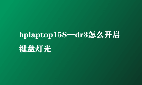 hplaptop15S—dr3怎么开启键盘灯光