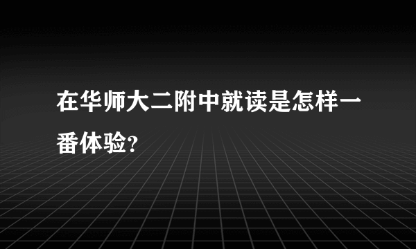 在华师大二附中就读是怎样一番体验？