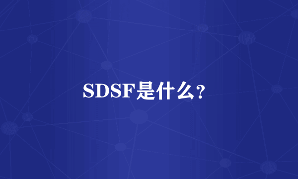 SDSF是什么？