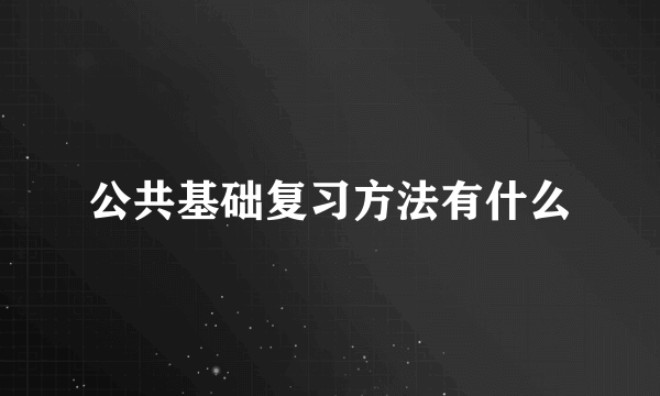 公共基础复习方法有什么