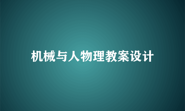 机械与人物理教案设计