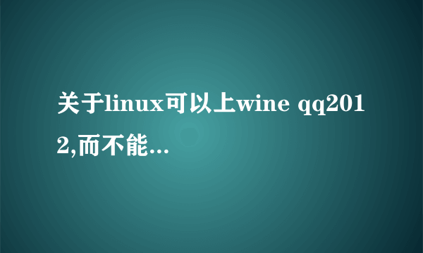 关于linux可以上wine qq2012,而不能打开网页的問題