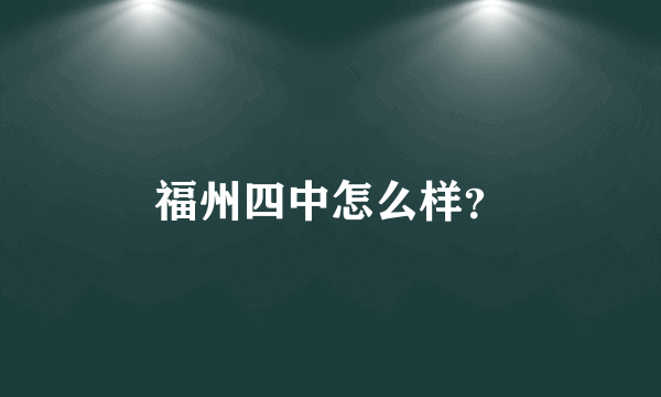 福州四中怎么样？