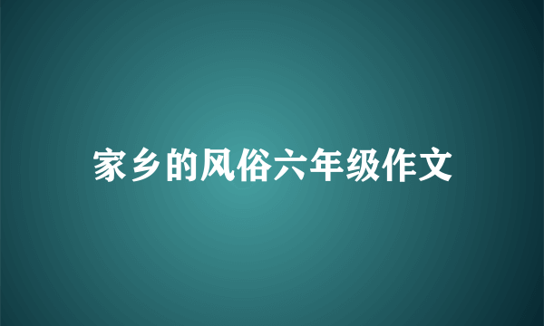 家乡的风俗六年级作文