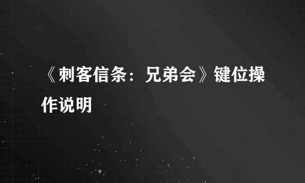 《刺客信条：兄弟会》键位操作说明