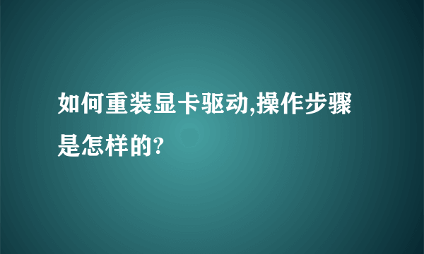 如何重装显卡驱动,操作步骤是怎样的?