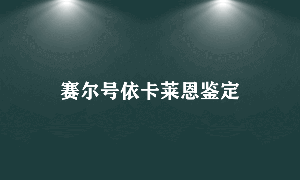 赛尔号依卡莱恩鉴定