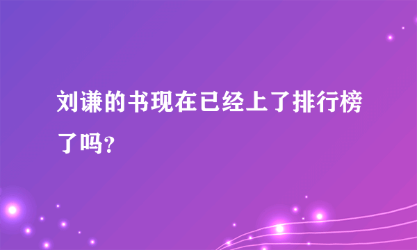 刘谦的书现在已经上了排行榜了吗？