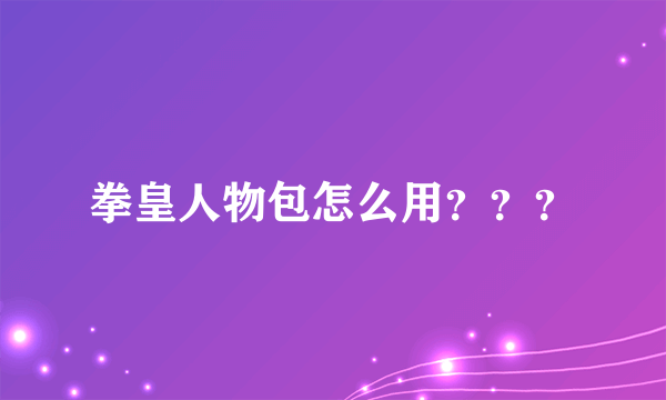 拳皇人物包怎么用？？？