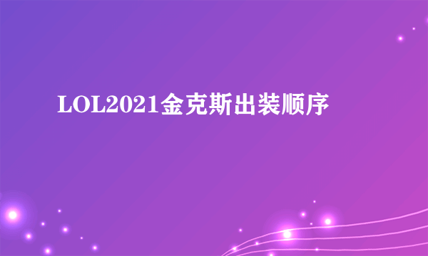 LOL2021金克斯出装顺序