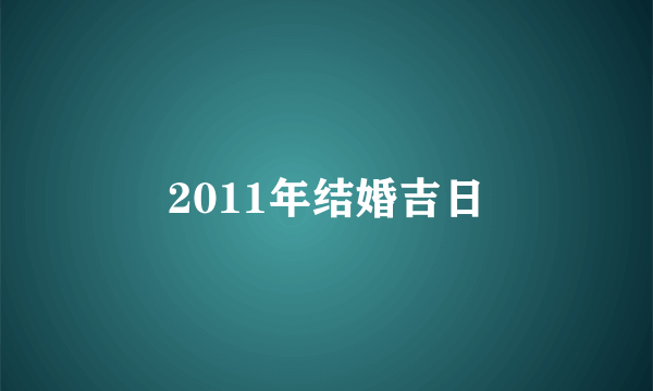 2011年结婚吉日