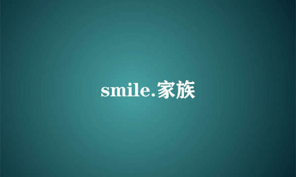 smile.家族