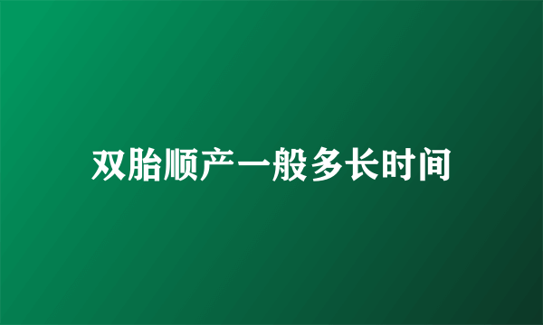 双胎顺产一般多长时间