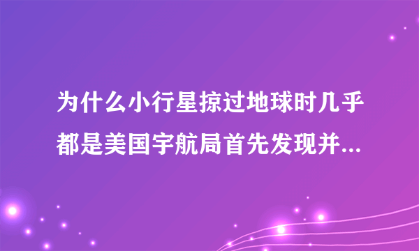 为什么小行星掠过地球时几乎都是美国宇航局首先发现并预报的？