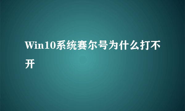 Win10系统赛尔号为什么打不开