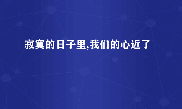 寂寞的日子里,我们的心近了