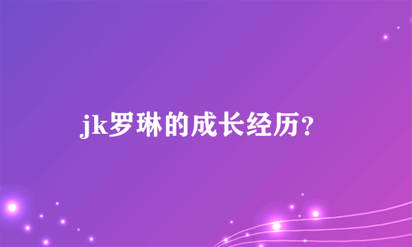 jk罗琳的成长经历？