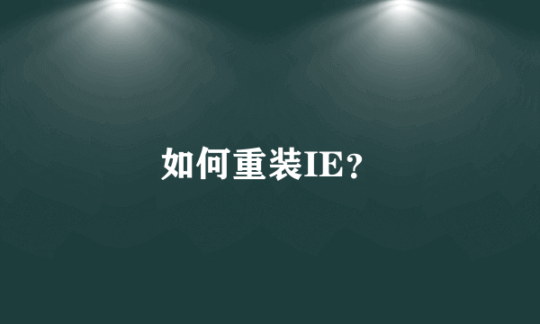 如何重装IE？