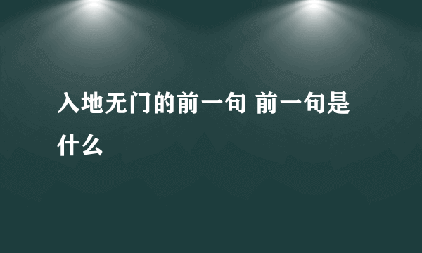 入地无门的前一句 前一句是什么