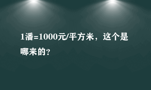 1潘=1000元/平方米，这个是哪来的？