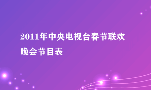 2011年中央电视台春节联欢晚会节目表