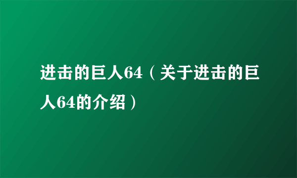 进击的巨人64（关于进击的巨人64的介绍）