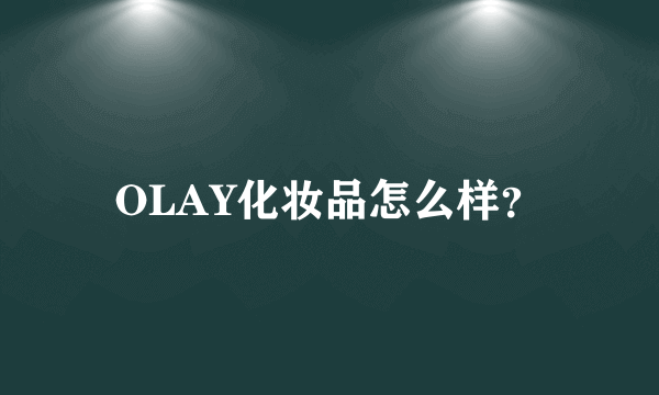 OLAY化妆品怎么样？