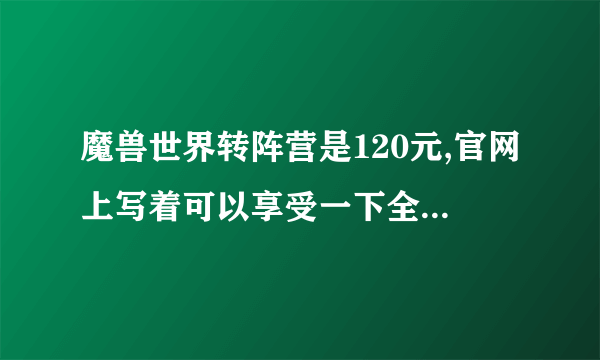 魔兽世界转阵营是120元,官网上写着可以享受一下全部服务,请问我如果要转服务器同时转阵营要花价钱?