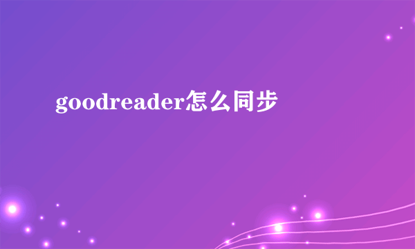 goodreader怎么同步