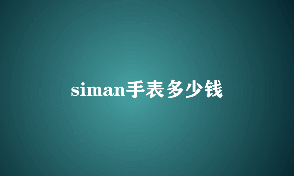 siman手表多少钱