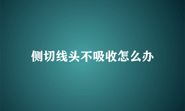 侧切线头不吸收怎么办