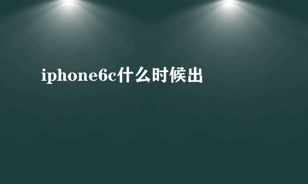 iphone6c什么时候出