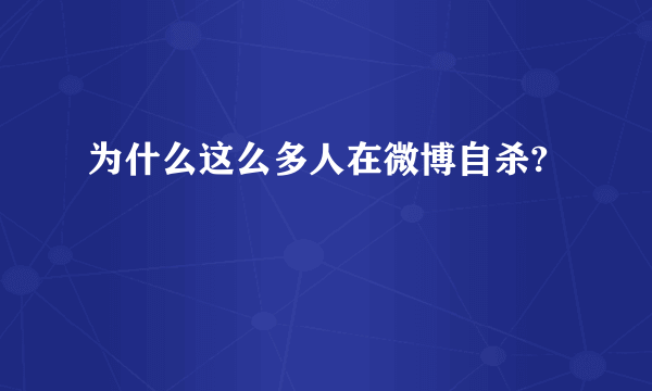 为什么这么多人在微博自杀?