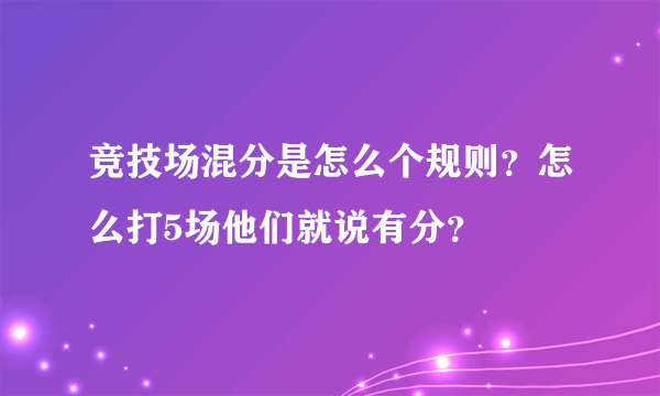 竞技场混分是怎么个规则？怎么打5场他们就说有分？