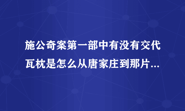 施公奇案第一部中有没有交代瓦枕是怎么从唐家庄到那片草丛的?