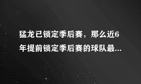 猛龙已锁定季后赛，那么近6年提前锁定季后赛的球队最终结局是什么？