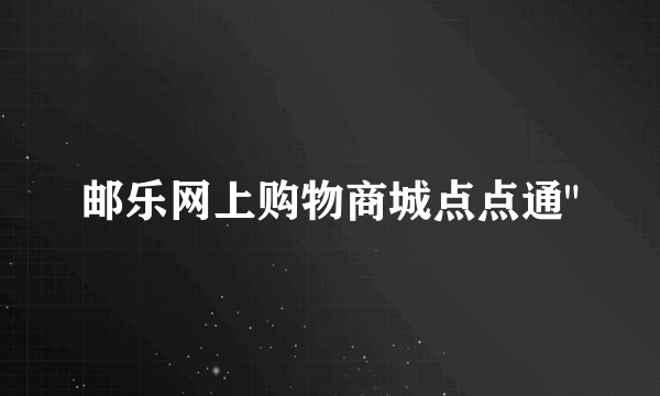 邮乐网上购物商城点点通