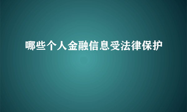 哪些个人金融信息受法律保护