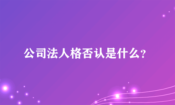 公司法人格否认是什么？